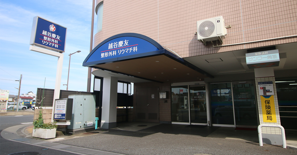 越谷慶友整形外科リウマチ科の写真(埼玉県越谷市)